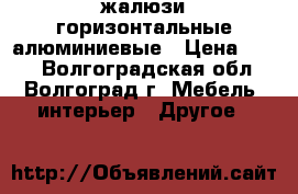 жалюзи горизонтальные алюминиевые › Цена ­ 600 - Волгоградская обл., Волгоград г. Мебель, интерьер » Другое   